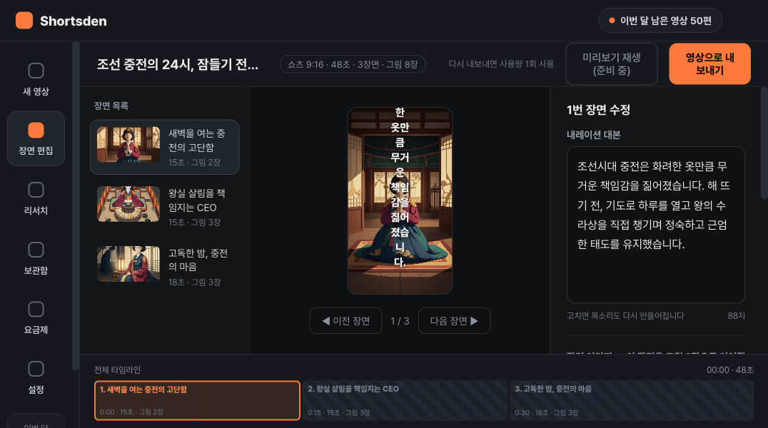 쇼츠덴 장면 편집 화면 — 장면별 내레이션 수정