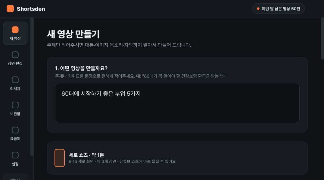쇼츠덴 새 영상 화면 — 주제 입력과 그림체 선택