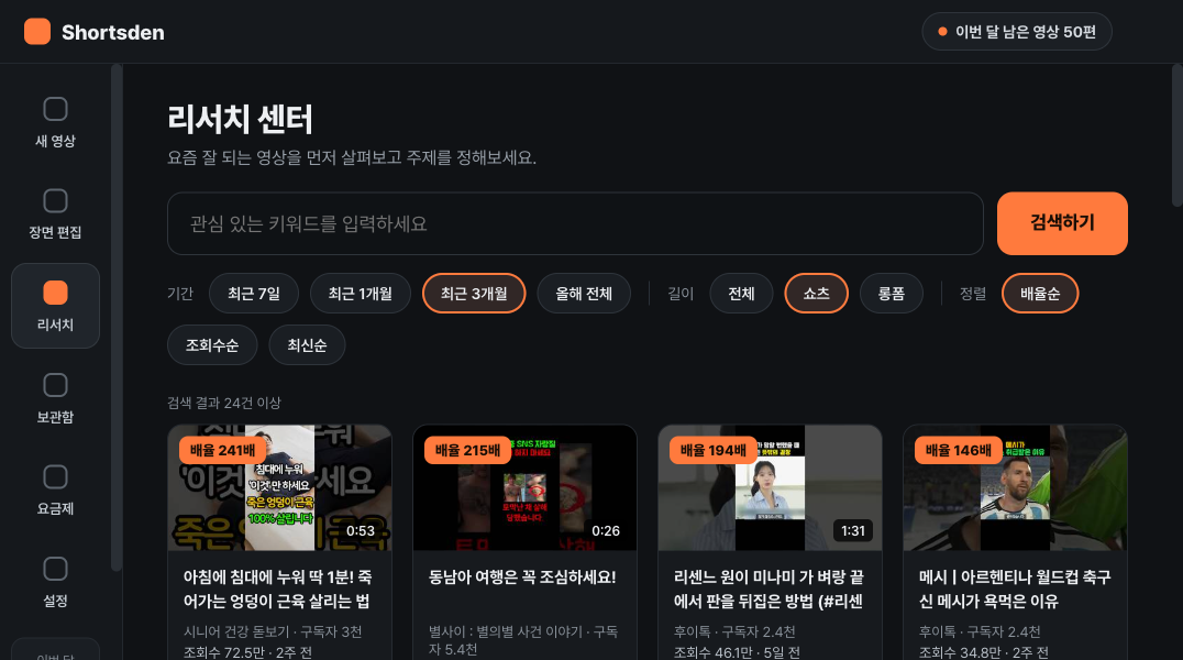 쇼츠덴 리서치 센터 화면 — 배율순 영상 탐색